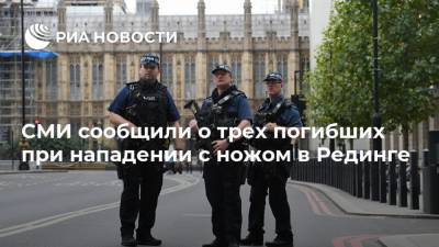 СМИ сообщили о трех погибших при нападении с ножом в Рединге - ria.ru - Москва - Англия - Рединг