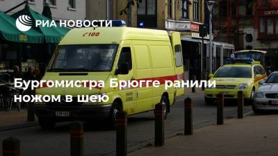 Бургомистра Брюгге ранили ножом в шею - ria.ru - Бельгия - Брюссель