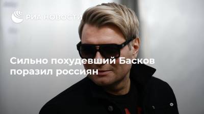 Николай Басков - Сильно похудевший Басков поразил россиян - ria.ru - Москва