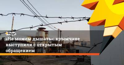 Владимир Путин - Сергей Аксенов - «Неможем дышать»: крымчане выступили соткрытым обращением - ridus.ru - Россия - Крым