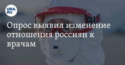 Опрос выявил изменение отношения россиян к врачам - ura.news - Россия