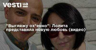 Лолита Милявская - "Выгляжу ох*енно": Лолита представила новую любовь (видео) - vesti.ua