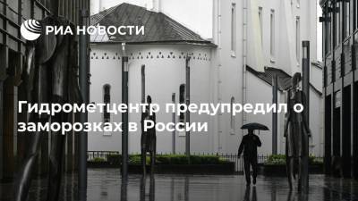 Гидрометцентр предупредил о заморозках в России - ria.ru - Москва - Россия - Челябинская обл. - Тюменская обл. - Алтайский край - Свердловская обл. - Новосибирская обл. - Пермский край - Омская обл. - Томская обл. - Арктика