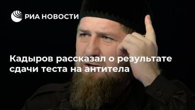 Рамзан Кадыров - Кадыров рассказал о результате сдачи теста на антитела - ria.ru - Москва - респ. Чечня