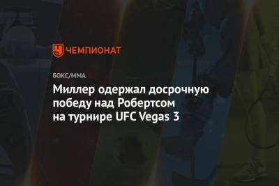 Миллер одержал досрочную победу над Робертсом на турнире UFC Vegas 3 - championat.com - Россия - США - шт. Невада - Вегас