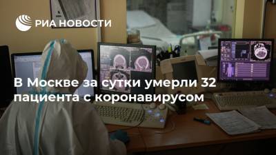 В Москве за сутки умерли 32 пациента с коронавирусом - ria.ru - Москва - Россия