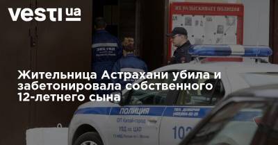 Галина Морозова - Жительница Астрахани убила и забетонировала собственного 12-летнего сына - vesti.ua - Астрахань