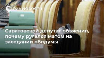 Николай Бондаренко - Дмитрий Чернышевский - Саратовской депутат объяснил, почему ругался матом на заседании облдумы - ria.ru - Россия