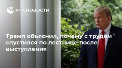 Дональд Трамп - Трамп объяснил, почему с трудом спустился по лестнице после выступления - ria.ru - США - Вашингтон - шт. Нью-Йорк