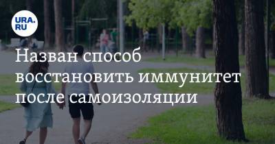 Сергей Пономарев - Назван способ восстановить иммунитет после самоизоляции - ura.news