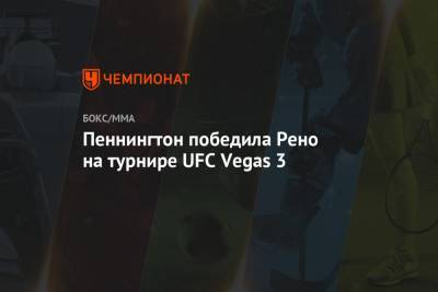 Пеннингтон победила Рено на турнире UFC Vegas 3 - championat.com - Россия - США - шт. Невада - Вегас
