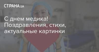 С днем медика! Поздравления, стихи, актуальные картинки - strana.ua - Украина