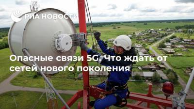 Олег Иванов - Опасные связи 5G. Что ждать от сетей нового поколения - ria.ru - Москва - Китай - Англия - Польша - Санкт-Петербург