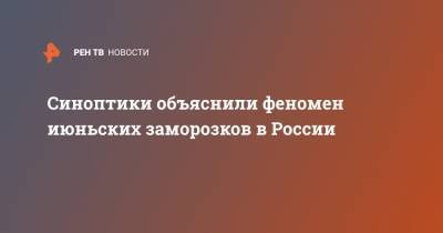 Гидрометцентр Роман Вильфанд - Дмитрий Киктев - Синоптики объяснили феномен июньских заморозков в России - ren.tv - Россия - Кемеровская обл. - Свердловская обл. - Новосибирская обл. - Пермский край - Омская обл. - Томская обл.