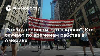 "Это их ценности, это в крови". Кто скучает по временам рабства в Америке - ria.ru - Москва - США