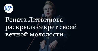 Рената Литвинова - Рената Литвинова раскрыла секрет своей вечной молодости - ura.news - Россия