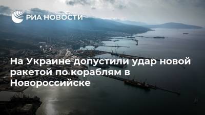 Михаил Жирохов - Константин Сивков - На Украине допустили удар новой ракетой по кораблям в Новороссийске - ria.ru - Москва - Украина - Крым - Новороссийск - Новороссийск - Азовское Море