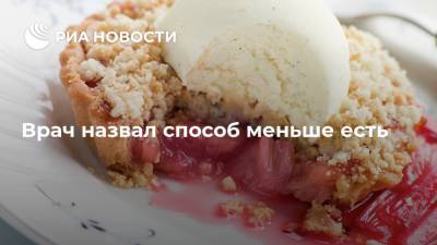 Врач назвал способ меньше есть - ria.ru - Москва