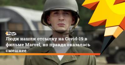 Люди нашли отсылку наCovid-19 вфильме Marvel, ноправда оказалась смешнее - ridus.ru - Нью-Йорк