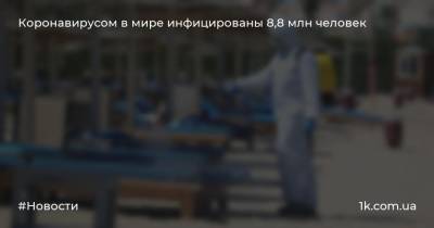 Джонс Хопкинс - Коронавирусом в мире инфицированы 8,8 млн человек - 1k.com.ua - Россия - США - Англия - Бразилия - Индия