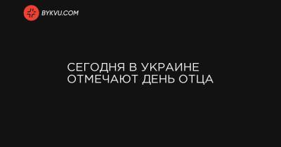 Сегодня в Украине отмечают День отца - bykvu.com - Украина - Англия - Швейцария - Италия - Грузия - Турция - Япония - Мексика - Индия - Испания - Канада - Голландия - Португалия - Словакия - Аргентина - Юар