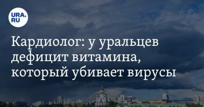 Кардиолог: у уральцев дефицит витамина, который убивает вирусы - ura.news - Уральск