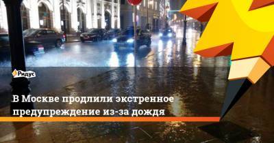 Петр Бирюков - В Москве продлили экстренное предупреждение из-за дождя - ridus.ru - Москва