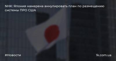 Синдзо Абэ - Таро Коно - NHK: Япония намерена аннулировать план по размещению системы ПРО США - 1k.com.ua - США - Япония