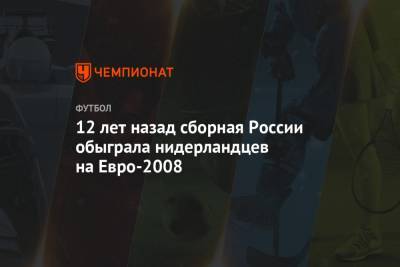 Андрей Аршавин - Роман Павлюченко - На Евро - 12 лет назад сборная России обыграла нидерландцев на Евро-2008 - championat.com - Россия - Германия - Испания - Голландия