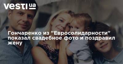 Алексей Гончаренко - Олег Ляшко - Гончаренко из "Евросолидарности" показал свадебное фото и поздравил жену - vesti.ua - Украина