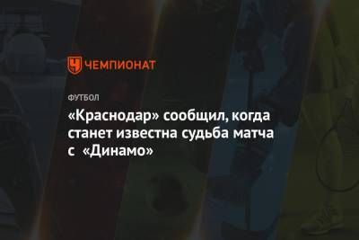 Шарль Каборе - «Краснодар» сообщил, когда станет известна судьба матча с «Динамо» - championat.com - Сочи - Краснодар