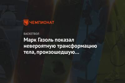 Марк Газоль показал невероятную трансформацию тела, произошедшую за время карантина - championat.com - Канада