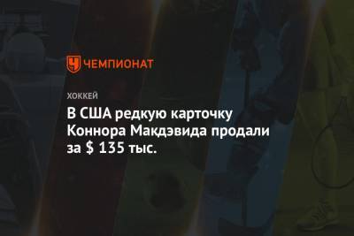 В США редкую карточку Коннора Макдэвида продали за $ 135 тыс. - championat.com - США - Сан-Диего