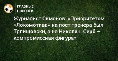 Тимур Гурцкая - Дмитрий Симонов - Ивица Олич - Марко Николич - Журналист Симонов: «Приоритетом «Локомотива» на пост тренера был Трпишовски, а не Николич. Серб – компромиссная фигура» - bombardir.ru - Чехия