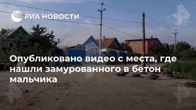 Опубликовано видео с места, где нашли замурованного в бетон мальчика - ria.ru - Москва - Астрахань - Астраханская обл.