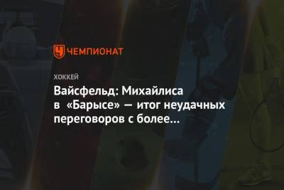 Леонид Вайсфельд - Юрий Михайлис - Вайсфельд: Михайлиса в «Барысе» — итог неудачных переговоров с более известными тренерами - championat.com - Казахстан