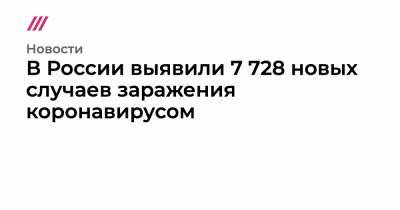 В России выявили 7 728 новых случаев заражения коронавирусом - tvrain.ru - Москва - Россия - Санкт-Петербург - Московская обл. - Нижегородская обл. - Югра