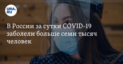 В России за сутки COVID-19 заболели больше семи тысяч человек - ura.news - Москва - Россия - Московская обл. - Югра - окр.Ненецкий