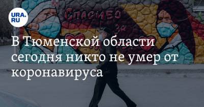 Александр Моор - В Тюменской области сегодня никто не умер от коронавируса - ura.news - Тюменская обл.