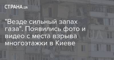 "Везде сильный запах газа". Появились фото и видео с места взрыва многоэтажки в Киеве - strana.ua - Киев