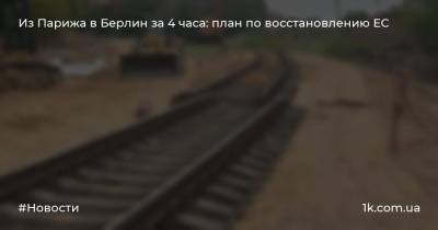 Ангела Меркель - Из Парижа в Берлин за 4 часа: план по восстановлению ЕС - 1k.com.ua - Германия - Франция - Париж - Берлин - Вена