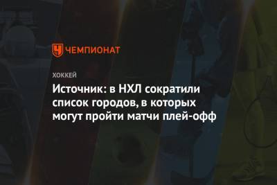 Пьер Лебрюн - Источник: в НХЛ сократили список городов, в которых могут пройти матчи плей-офф - championat.com - Канада