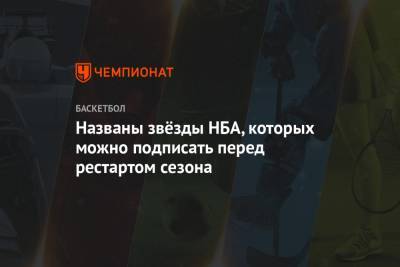 Названы звёзды НБА, которых можно подписать перед рестартом сезона - championat.com - США - New York