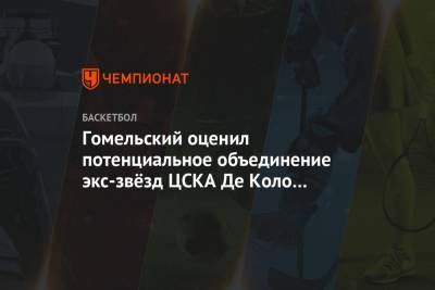 Владимир Гомельский - Гомельский оценил потенциальное объединение экс-звёзд ЦСКА Де Коло и Теодосича в «Виртусе» - championat.com