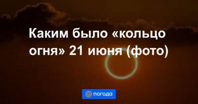 Анна Лысенко - Каким было «кольцо огня» 21 июня (фото) - news.mail.ru - Москва - Россия - Крым - Краснодарский край - Новосибирск - Барнаул - респ. Алтай - респ.Бурятия - Иркутск - Омск - Владивосток - Кемерово - Забайкальский край - Ставрополье - Тува