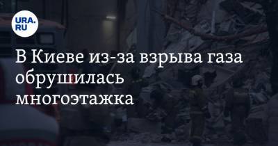 В Киеве из-за взрыва газа обрушилась многоэтажка - ura.news - Россия - Украина - Киев
