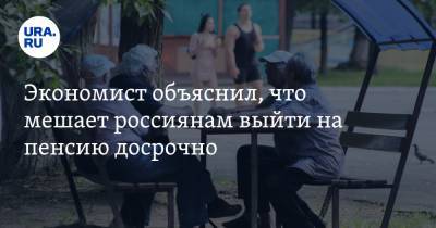 Экономист объяснил, что мешает россиянам выйти на пенсию досрочно - ura.news - Россия