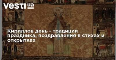 Кириллов день - традиции праздника, поздравления в стихах и открытках - vesti.ua - г. Александрия