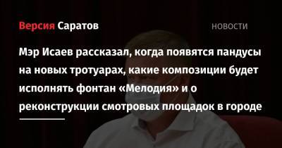 Михаил Исаев - Мэр Исаев рассказал, когда появятся пандусы на новых тротуарах, какие композиции будет исполнять фонтан «Мелодия» и о реконструкции смотровых площадок в городе - nversia.ru