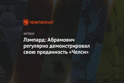 Фрэнк Лэмпард - Роман Абрамович - Лэмпард: Абрамович регулярно демонстрировал свою преданность «Челси» - championat.com - Россия - Лондон